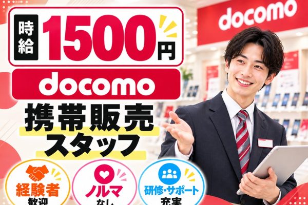 ドコモショップでの接客販売 イメージ