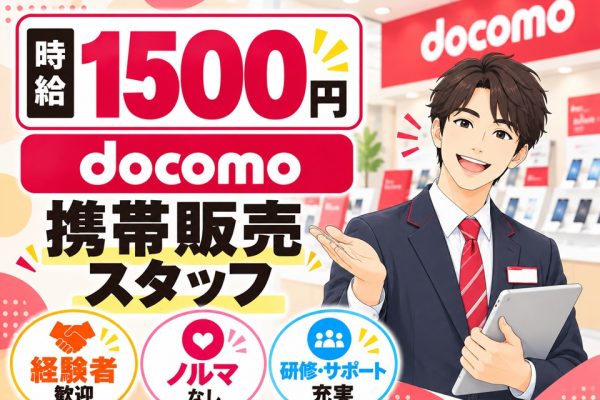 ドコモショップでの接客販売・受付スタッフ イメージ
