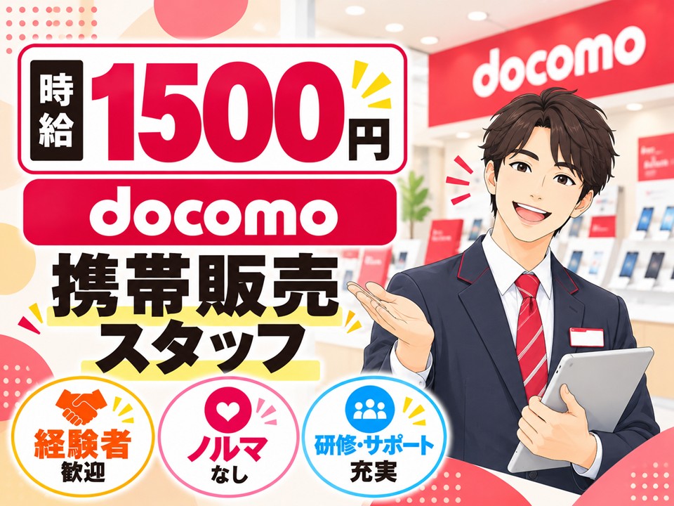 ドコモの携帯販売スタッフ イメージ
