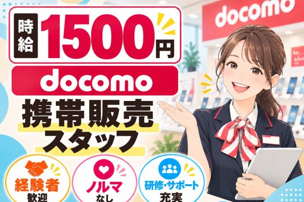 ドコモの携帯販売スタッフ イメージ