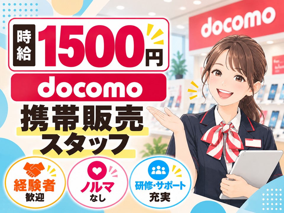 携帯ショップでのドコモ携帯ご案内スタッフ イメージ