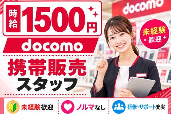 ドコモの携帯販売スタッフ イメージ