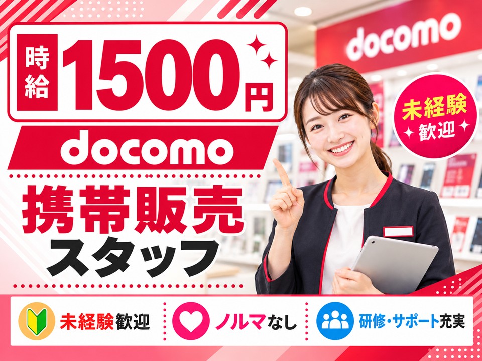 ドコモの携帯販売スタッフ イメージ
