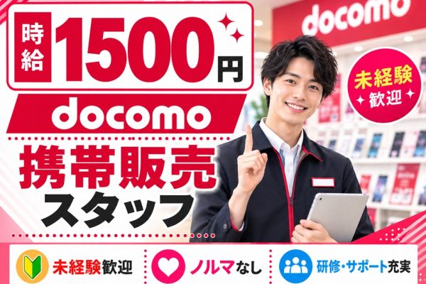 携帯ショップでのドコモ携帯ご案内スタッフ イメージ