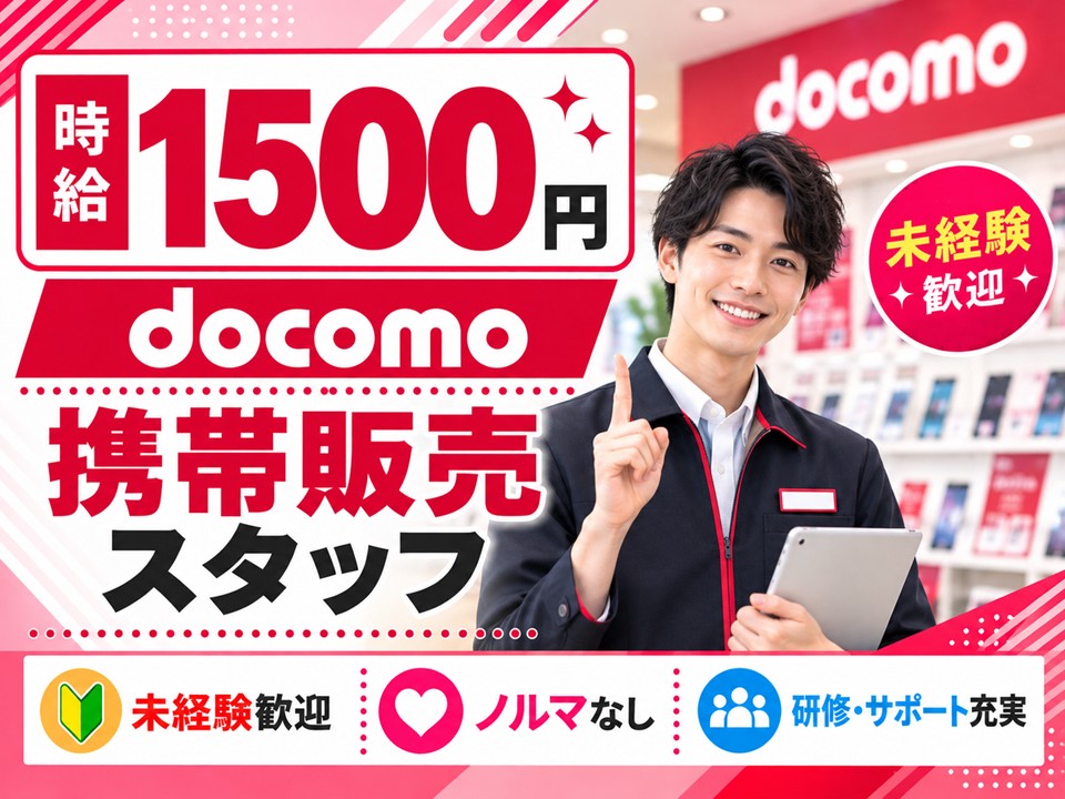 ドコモショップでの接客販売・受付スタッフ イメージ