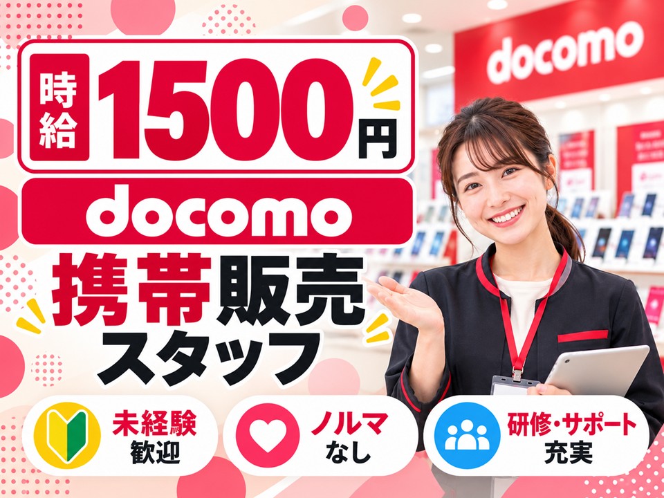 ドコモショップでの接客販売・受付スタッフ イメージ